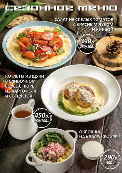 Сезонное меню